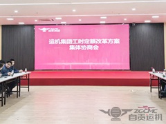 运机集团召开《工时定额改革方案集体协商会》