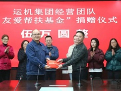 运机集团举行“友爱帮扶基金”捐赠仪式